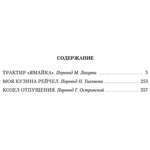 Дафна Дюморье: Трактир «Ямайка». Моя кузина Рейчел. Козел отпущения: Производитель Иностранка
