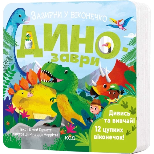 Джей Ґарнетт: Динозаври. Зазирни у віконечко