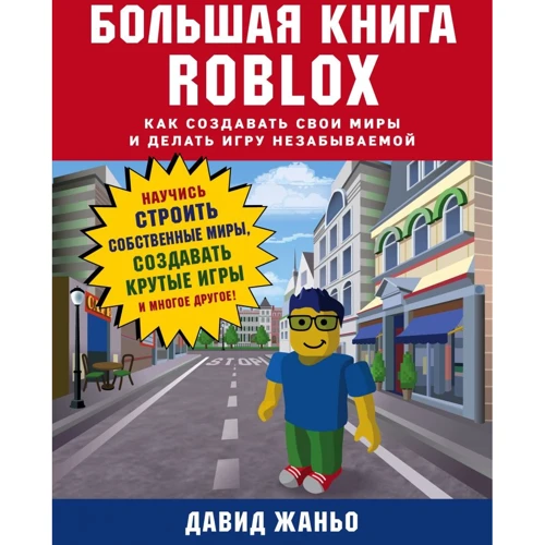 Давид Жаньо: Велика книга Roblox. Як створювати свої світи та робити гру незабутньою