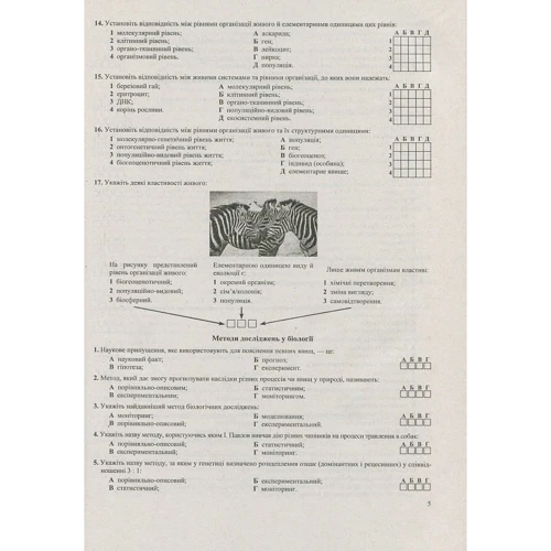 Біологія. Збірник тестових завдань до ЗНО: ISBN 978-966-07-3718-1