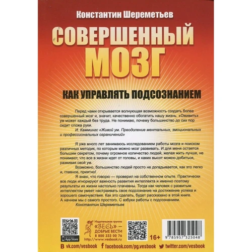 Константин Шереметьев: Совершенный мозг. Как управлять подсознанием: Обложка Мягкая