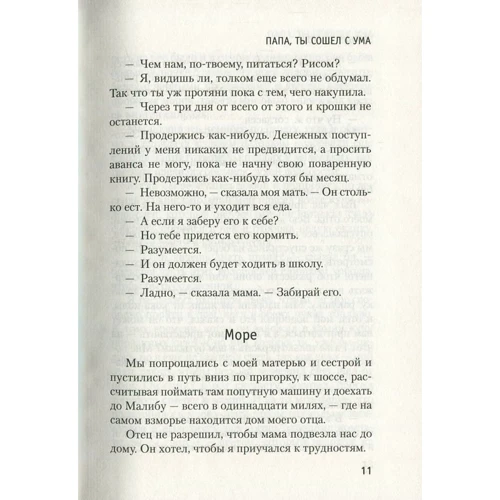 Вільям Сароян. Папа, ти збожеволів: Жанр Сучасна проза