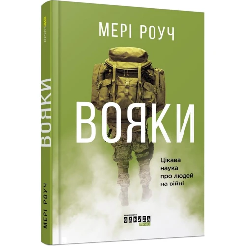 

Мері Роуч: Вояки