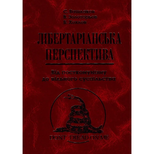 Хохлов, Башлаков, Золотарьов: Лібертаріанська перспектива. Від посткомунізму до вільного суспільства