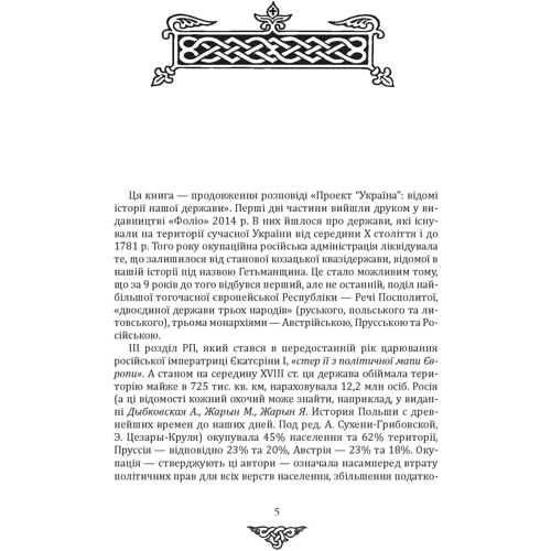 Данило Яневський: Відомі історії нашої держави . 1781 — 1914 роки (друге видання): Автор Даниил Яневский