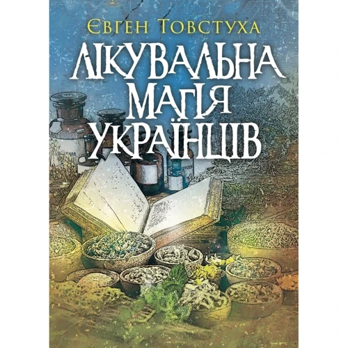 Євген Товстуха: Лікувальна магія українців