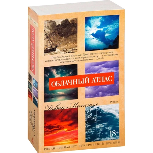 Дэвид Митчелл. Облачный атлас: ISBN 978-5-389-13033-3