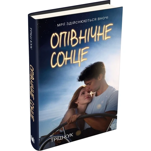 Тріш Кук: Опівнічне сонце: Количество страниц 232