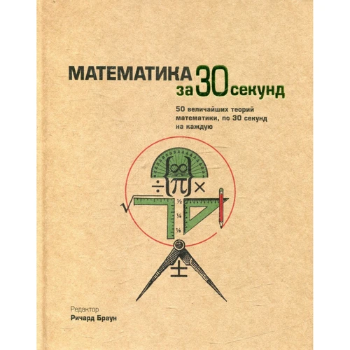 Математика за 30 секунд