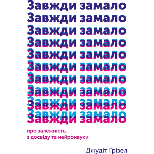 Джудіт Ґрізел. Завжди замало