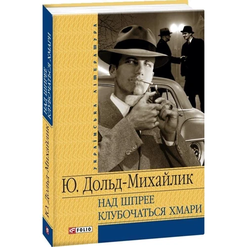 Юрій Дольд-Михайлик: Над Шпрее клубочаться хмари: Автор Юрий Дольд-Михайлик