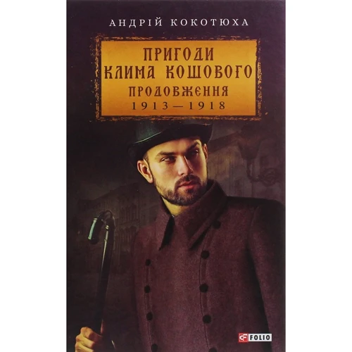 

Андрій Кокотюха: Пригоди Клима Кошового. Продовження. 1913 - 1918
