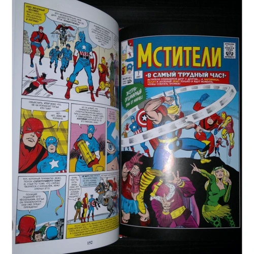 Стен Лі: Класика Marvel. Месники: Виробник Комільфо