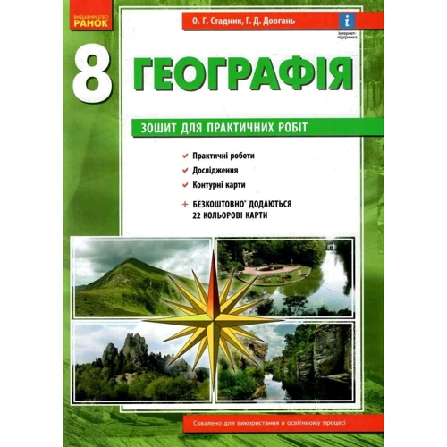 О. Г. Стадник, Г. Д. Довгань: Географія 8 клас. Зошит для практичних робіт