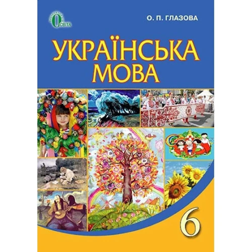 О. П. Глазова: Українська мова 6 клас. Підручник