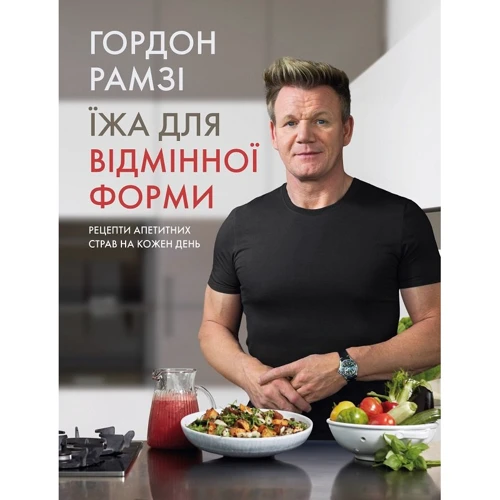 Гордон Рамзі: Їжа для відмінної форми. Рецепти апетітная страв на кожен день