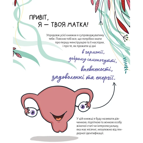 Анна Сальвія Рібера, Крістіна Торрон Віяльта: У гармонії з тілом. Про менструацію та дорослішання: Кількість сторінок 144