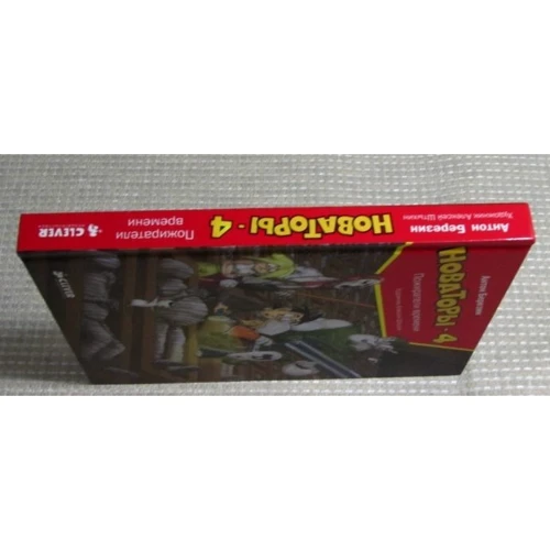 Антон Березин: Новаторы-4. Пожиратели времени: ISBN 978-5-00115-042-8