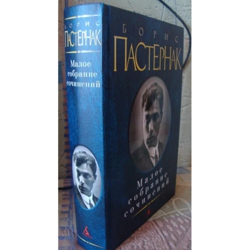 Борис Пастернак. Мале зібрання творів: ISBN 978-5-389-06783-7
