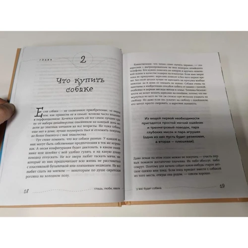 Настя Бобкова, Надя Пигарева: Гладь, люби, хвали. Нескучне керівництво по вихованню собаки: ISBN 978-966-993-081-1