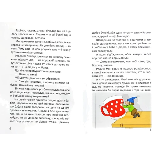 Валерій Лапікур, Наталя Лапікур: Історії одного домовичка: Автор Наталя Лапікур, Валерій Лапікур