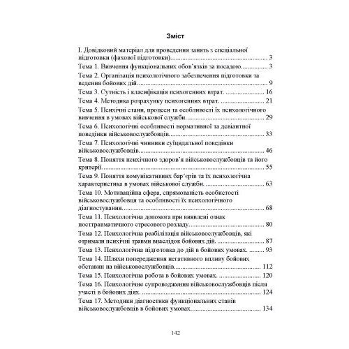 Спеціальна (фахова) підготовка особового складу головного управління морально-психологічного забезпечення ЗСУ: Кількість сторінок 143