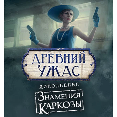 Настольная игра Древний Ужас Знамения Каркозы (1827) фото 24