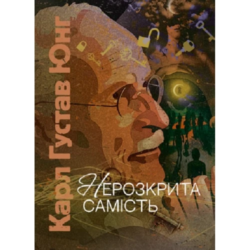 Карл Густав Юнг: Нерозкрита самість