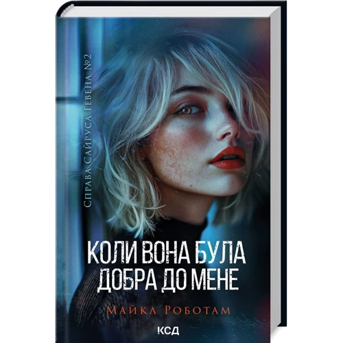 Майкл Роботам: Коли вона була добра до мене. Книга 2