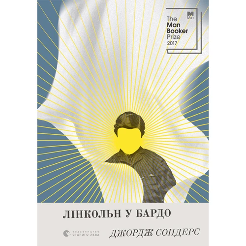 Джордж Сондерс: Лінкольн у бардо