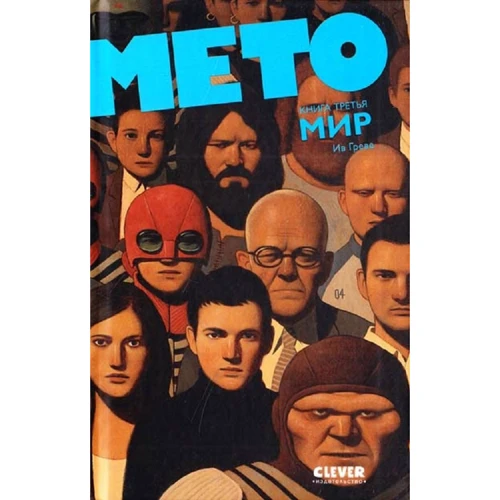 Ив Греве: Мето. Книга 3. Мир