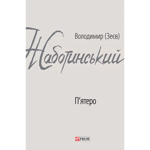 

Володимир (Зеєв) Жаботинський: П'ятеро