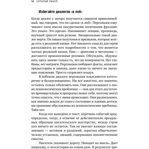 Линда Сегер: Скрытый смысл. Создание подтекста в кино фото 9