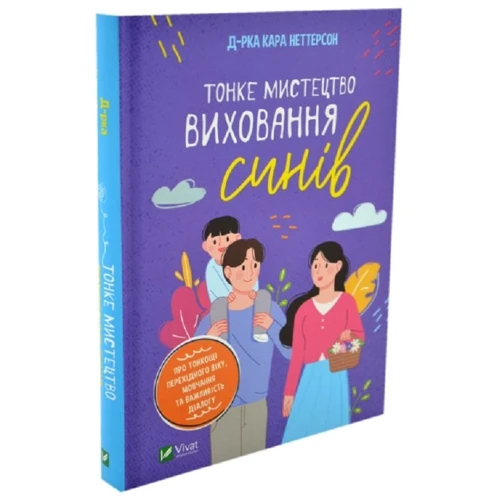 Кара Неттерсон: Тонке мистецтво виховання синів: Виробник Виват