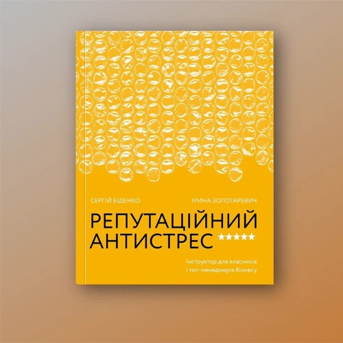 Сергій Біденко, Ірина Золотаревич: Репутаційний антистрес. Інструктор для власників і топ-менеджерів бізнесу: Производитель Yakaboo Publishing
