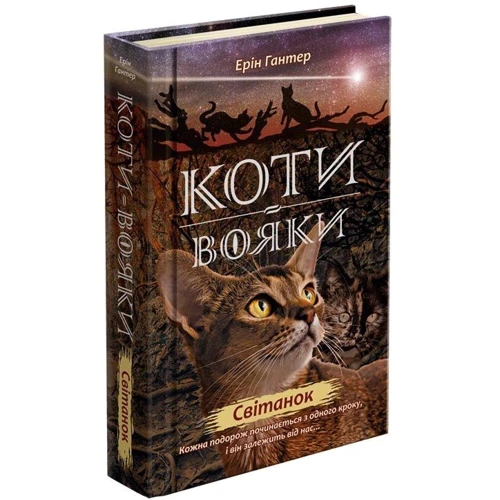 Ерін Гантер: Коти - вояки. Комплект 6 книг. Цикл 2 "Нове пророцтво": ISBN 9786177661688