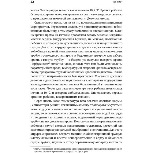Атул Гаванде: Чек-лист. Система запобігання помилок фото 11