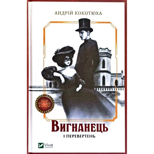Андрій Кокотюха: Вігнанець и перевертень
