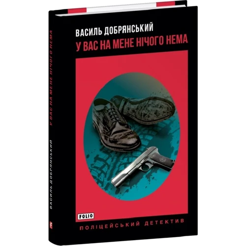 Василь Добрянський: У вас на мене нічого нема: ISBN 978-966-03-9804-7