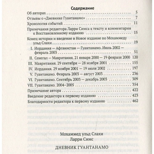 Мохаммед ульд Слахи, Ларри Симс: Дневник Гуантанамо фото 6