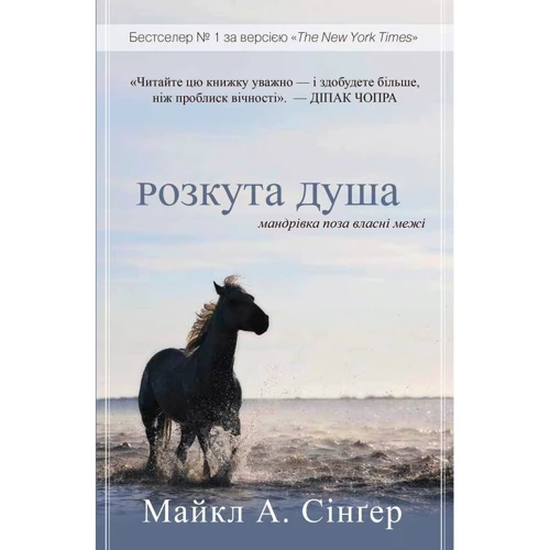 Майкл Сінгер: Розкута душа. Мандрівка поза власні межі