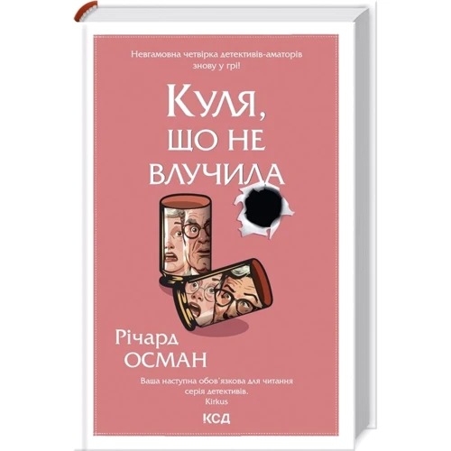 Річард Осман: Комплект із 4-х книг. Клуб вбивств у четвер. Людина, яка померла двічі. Куля, що не потрапила. Останній демон фото 7