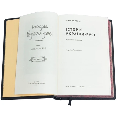 Микола Аркас: Історія України-Русі: Обкладинка Тверда