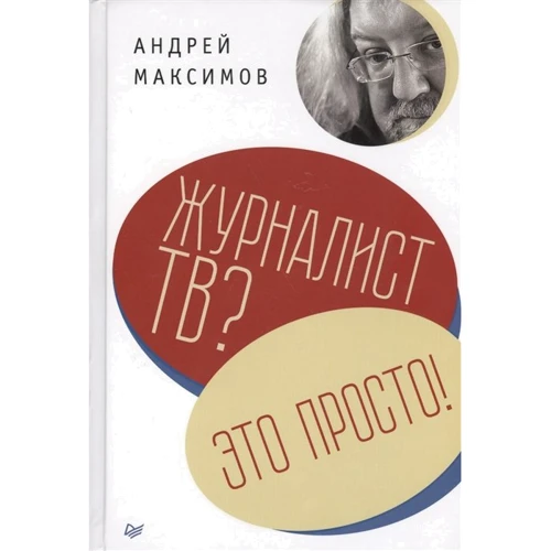 Пітер. Журналіст ТБ? Це просто!