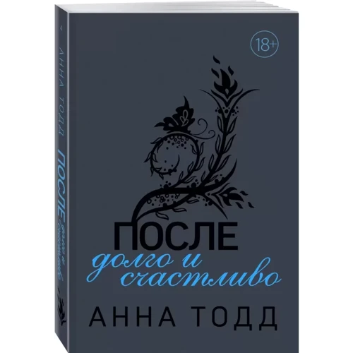 Анна Тодд: После - долго и счастливо: ISBN 978-5-04-111078-9