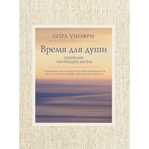 Час для душі. Осяяння, змінюють життя
