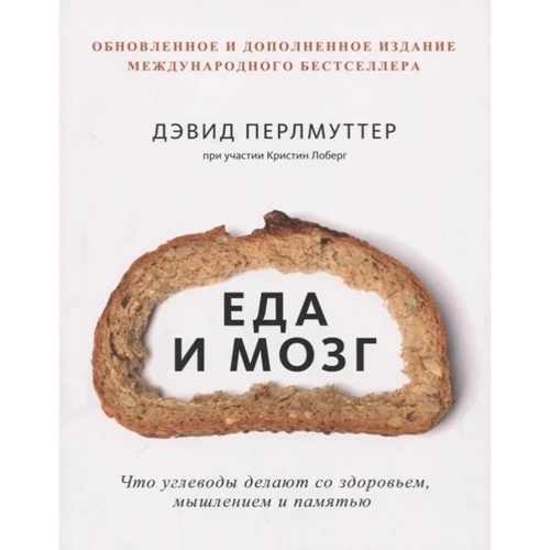 Дэвид Перлмуттер: Еда и мозг. Что углеводы делают со здоровьем, мышлением и памятью