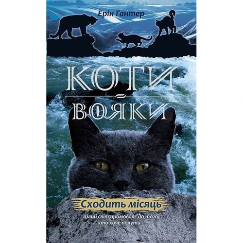Ерін Гантер: Коті-вояки. Нове Пророцтво. Книга 2. Сходити місяць