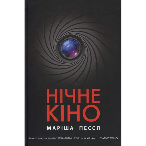 Маріша Пессл: Нічне кіно