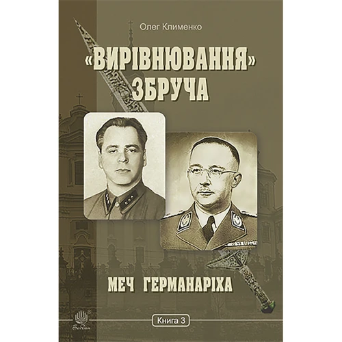 Олег Клименко: Вирівнювання Збруча. Меч Германаріха. Книга 3